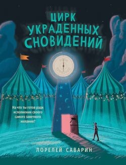 Цирк украденных сновидений - Саварин Лорелей - Читать онлайн Читаемые книги бесплатно booksread-online.com