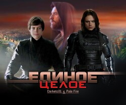 Единое целое (СИ) - Захарова Наталья Анатольевна "darketo31" - Читать онлайн Читаемые книги бесплатно booksread-online.com