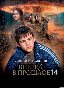 Вперед в прошлое 14 (СИ) - Ратманов Денис - Читать онлайн Читаемые книги бесплатно booksread-online.com