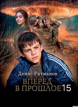 Вперед в прошлое 15 (СИ) - Ратманов Денис - Читать онлайн Читаемые книги бесплатно booksread-online.com