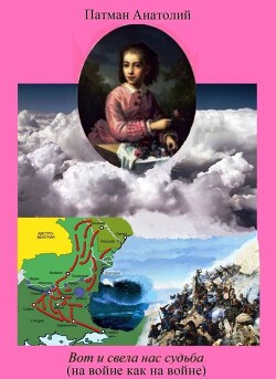 Вот и свела нас судьба (на войне как на войне) (СИ) - Патман Анатолий - Читать онлайн Читаемые книги бесплатно booksread-online.com