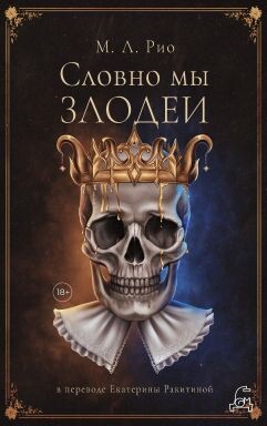 Словно мы злодеи - Рио М. Л. - Читать онлайн Читаемые книги бесплатно booksread-online.com