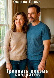 Тридцать восемь квадратов (СИ) - Савье Оксана - Читать онлайн Читаемые книги бесплатно booksread-online.com