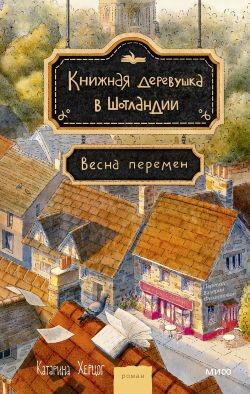 Весна перемен - Херцог Катарина - Читать онлайн Читаемые книги бесплатно booksread-online.com