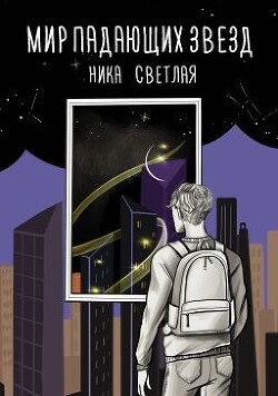 Мир падающих звезд - Светлая Ника - Читать онлайн Читаемые книги бесплатно booksread-online.com