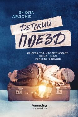 Детский поезд - Ардоне Виола - Читать онлайн Читаемые книги бесплатно booksread-online.com