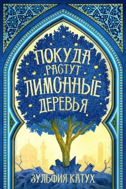 Покуда растут лимонные деревья (ЛП) - Катух Зульфия - Читать онлайн Читаемые книги бесплатно booksread-online.com