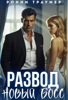 Развод. Новый босс (СИ) - Траумер Ронни - Читать онлайн Читаемые книги бесплатно booksread-online.com