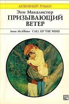 Энн Макалистер - Призывающий ветер - Читать 📖 Читать онлайн 👀 Читаемые книги читать онлайн бесплатно 🔥 booksread-online.com