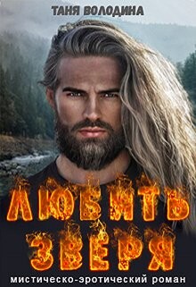 Любить зверя (СИ) - Володина Таня - Читать онлайн Читаемые книги бесплатно booksread-online.com
