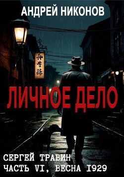 Личное дело (СИ) - Никонов Андрей - Читать онлайн Читаемые книги бесплатно booksread-online.com