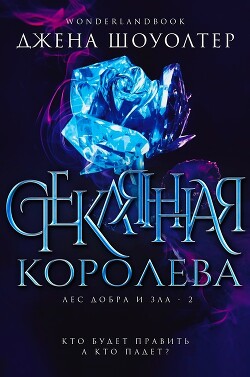 Стеклянная королева (ЛП) - Шоуолтер Джена - Читать онлайн Читаемые книги бесплатно booksread-online.com