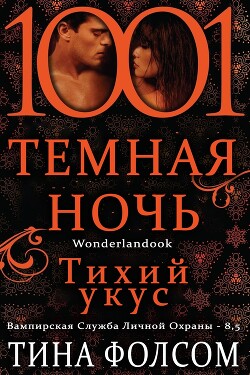 Тихий укус (ЛП) - Фолсом Тина - Читать онлайн Читаемые книги бесплатно booksread-online.com