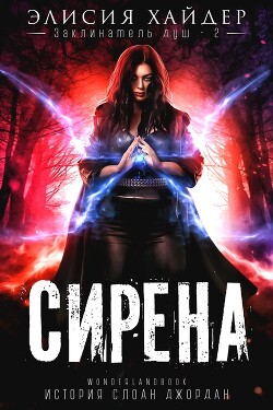 Сирена (ЛП) - Хайдер Элисия - Читать онлайн Читаемые книги бесплатно booksread-online.com