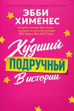 Худший подручный в истории (ЛП) - Хименес Эбби - Читать онлайн Читаемые книги бесплатно booksread-online.com