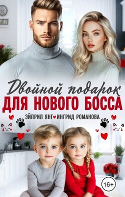 Двойной подарок для нового босса (СИ) - Янг Эйприл - Читать онлайн Читаемые книги бесплатно booksread-online.com