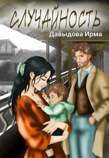 Случайность (СИ) - Давыдова Ирма - Читать онлайн Читаемые книги бесплатно booksread-online.com