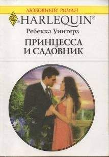 Ребекка Уинтерз - Принцесса и садовник - Читать 📖 Читать онлайн 👀 Читаемые книги читать онлайн бесплатно 🔥 booksread-online.com