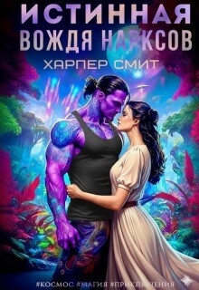 Истинная вождя нарксов (СИ) - Смит Харпер - Читать онлайн Читаемые книги бесплатно booksread-online.com