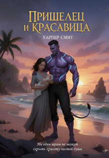 Пришелец и красавица (СИ) - Смит Харпер - Читать онлайн Читаемые книги бесплатно booksread-online.com