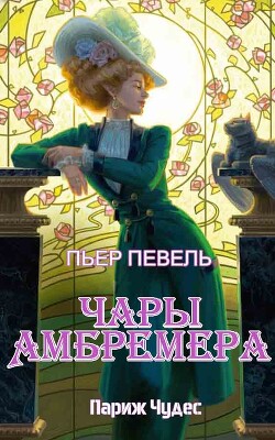 Чары Амбремера (ЛП) - Певель Пьер - Читать онлайн Читаемые книги бесплатно booksread-online.com