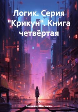 Логик (СИ) - Поселягин Владимир Геннадьевич - Читать онлайн Читаемые книги бесплатно booksread-online.com