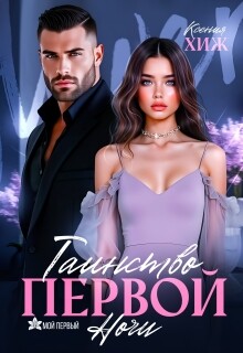 Таинство первой ночи (СИ) - Хиж Ксения - Читать онлайн Читаемые книги бесплатно booksread-online.com