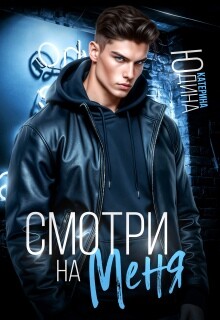 Смотри. На. Меня. (СИ) - Юдина Екатерина - Читать онлайн Читаемые книги бесплатно booksread-online.com