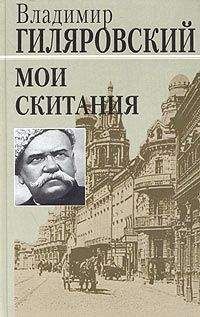 Владимир Гиляровский - Мои скитания - Читать | Читать онлайн | Читаемые книги читать онлайн бесплатно | booksread-online.com