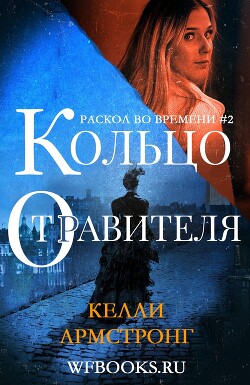 Кольцо отравителя (ЛП) - Армстронг Келли - Читать онлайн Читаемые книги бесплатно booksread-online.com
