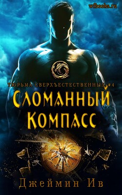 Сломанный Компасс (ЛП) - Ив Джеймин - Читать онлайн Читаемые книги бесплатно booksread-online.com