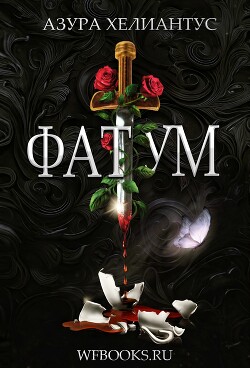 Фатум (ЛП) - Хелиантус Азура - Читать онлайн Читаемые книги бесплатно booksread-online.com