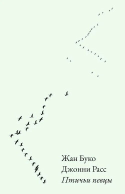 Птичьи певцы - Буко Жан - Читать онлайн Читаемые книги бесплатно booksread-online.com