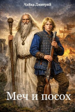 Меч и посох (СИ) - Чайка Дмитрий - Читать онлайн Читаемые книги бесплатно booksread-online.com