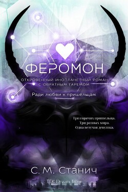 Феромон (ЛП) - Стунич С. М. - Читать онлайн Читаемые книги бесплатно booksread-online.com