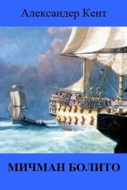 Мичман Болито (ЛП) - Кент Александер - Читать онлайн Читаемые книги бесплатно booksread-online.com