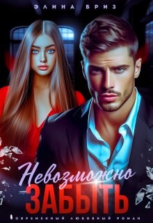 Невозможно забыть (СИ) - Бриз Элина - Читать онлайн Читаемые книги бесплатно booksread-online.com