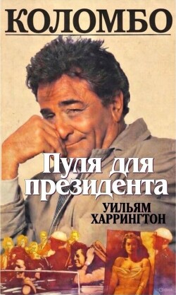 Коломбо. Пуля для президента (ЛП) - Харрингтон Уильям - Читать онлайн Читаемые книги бесплатно booksread-online.com