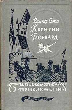 Квентин Дорвард - Скотт Вальтер - Читать онлайн Читаемые книги бесплатно booksread-online.com