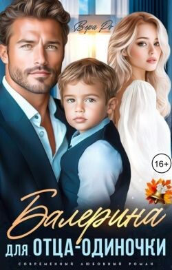 Балерина для отца-одиночки (СИ) - Ро Вера - Читать онлайн Читаемые книги бесплатно booksread-online.com