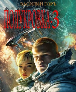 Полукровка 3 (СИ) - Горъ Василий - Читать онлайн Читаемые книги бесплатно booksread-online.com