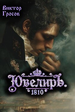 Ювелиръ. 1810 (СИ) - Гросов Виктор - Читать онлайн Читаемые книги бесплатно booksread-online.com