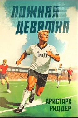 Ложная девятка 10 (СИ) - Риддер Аристарх - Читать онлайн Читаемые книги бесплатно booksread-online.com