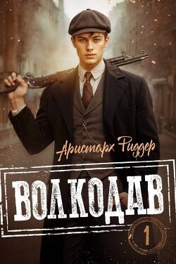 Волкодав (СИ) - Риддер Аристарх - Читать онлайн Читаемые книги бесплатно booksread-online.com