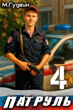 Патруль 4 (СИ) - Гудвин Макс - Читать онлайн Читаемые книги бесплатно booksread-online.com
