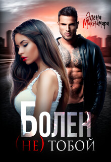 Болен (не) тобой (СИ) - Макнамара Элена - Читать онлайн Читаемые книги бесплатно booksread-online.com