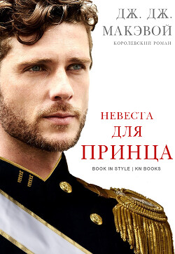 Невеста для принца (ЛП) - МакЭвой Дж. Дж. - Читать онлайн Читаемые книги бесплатно booksread-online.com