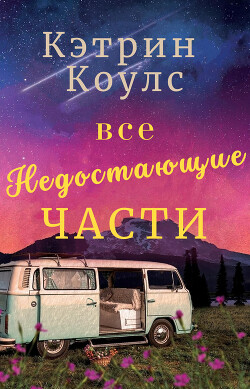 Все недостающие части (ЛП) - Коулс Кэтрин - Читать онлайн Читаемые книги бесплатно booksread-online.com