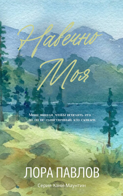 Навечно моя (ЛП) - Павлов Лора - Читать онлайн Читаемые книги бесплатно booksread-online.com