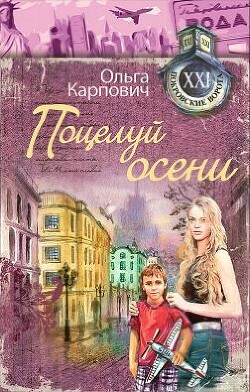 Поцелуй осени - Покровская Ольга Владимировна - Читать онлайн Читаемые книги бесплатно booksread-online.com